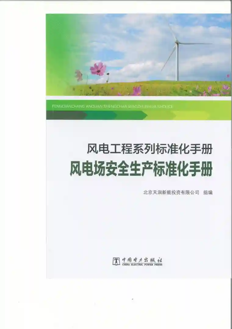 风电工程系列标准化手册—风电场安全生产标准化手册(233.22MB)_01.webp