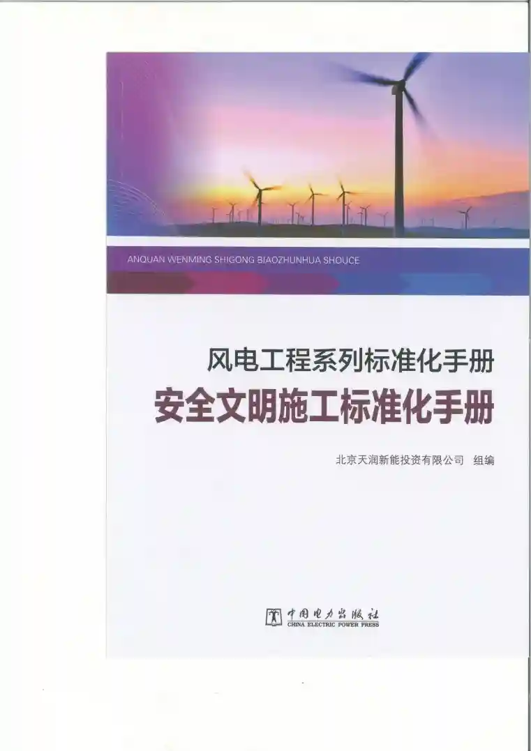 风电工程系列标准化手册—安全文明施工标准化手册(141.71MB)_01.webp