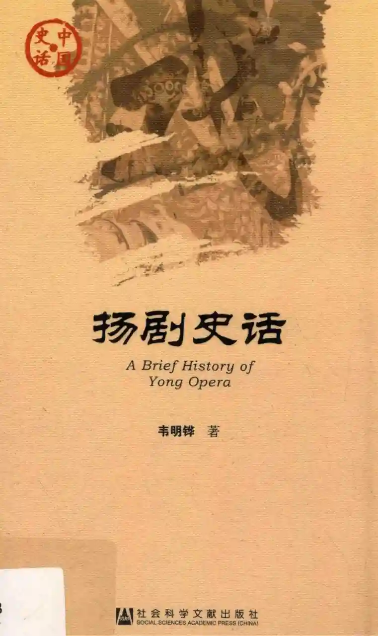 中国史话 扬剧史话 (韦明铧著, 韦明铧, author, 韋明鏵, 著).pdf电子书下载