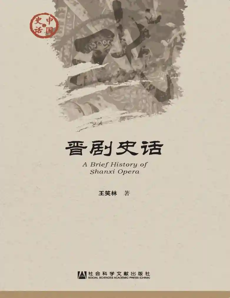 晋剧史话 (王笑林)_01.webp