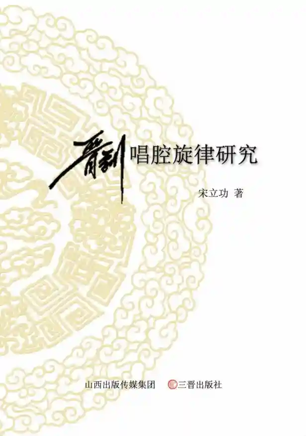晋剧唱腔旋律研究 (宋立功著)PDF电子档下载