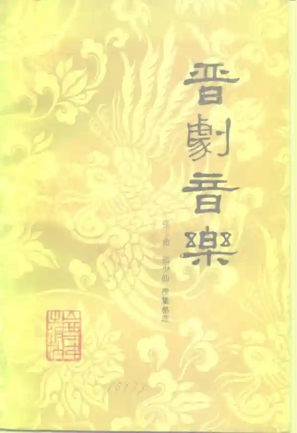 晋剧音乐 (张沛，郭少仙搜集整理)_01.webp