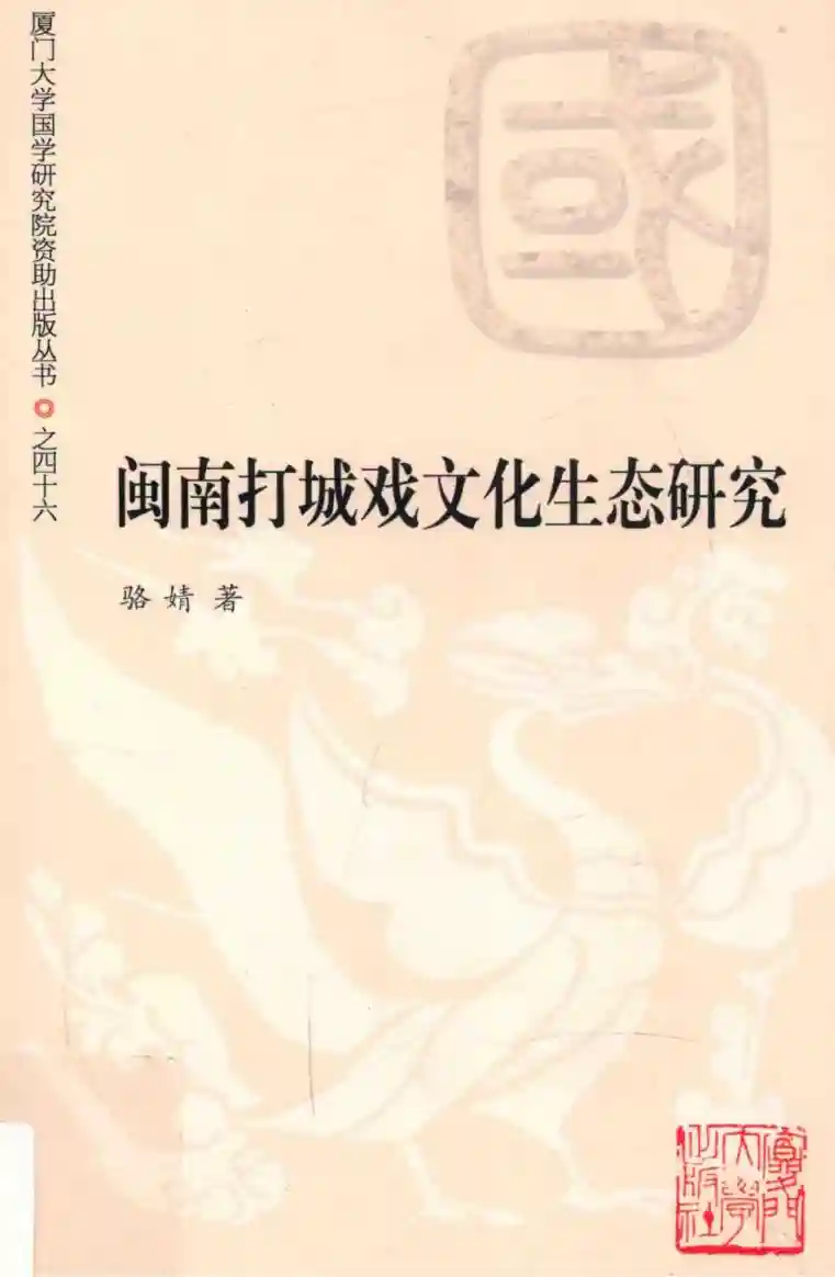闽南打城戏文化生态研究 (骆婧著, 骆婧, 1982- author, 駱婧 (文學), 1982-, 骆婧 女 etc.)_01.webp
