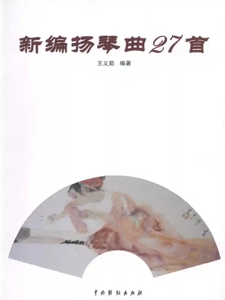 新编扬琴曲27首 (王义茹编著, 王义茹编著, 王义茹)_01.webp