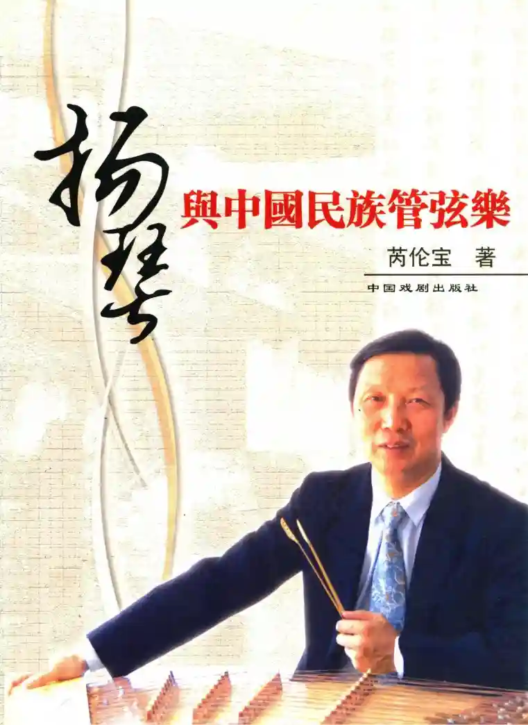 《扬琴与中国民族管弦乐》PDF电子书籍下载