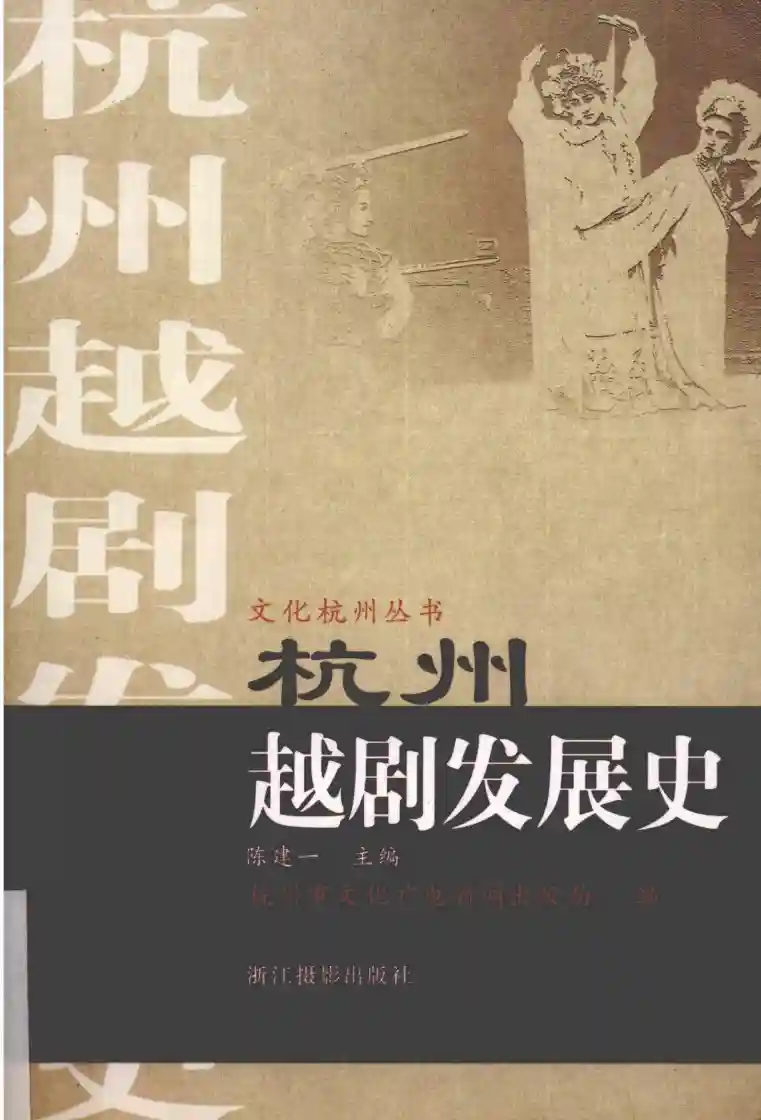 杭州越剧发展史 (陈建一主编, Chen Jianyi zhu bian etc.)_01.webp
