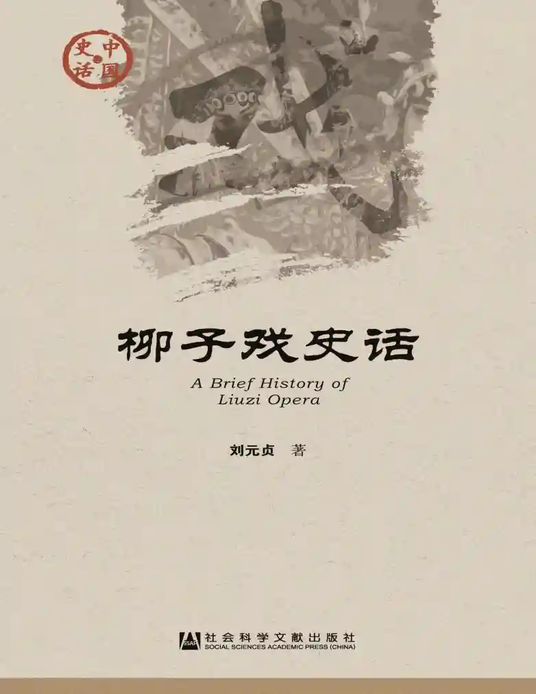 柳子戏史话 (刘元贞)_01.webp