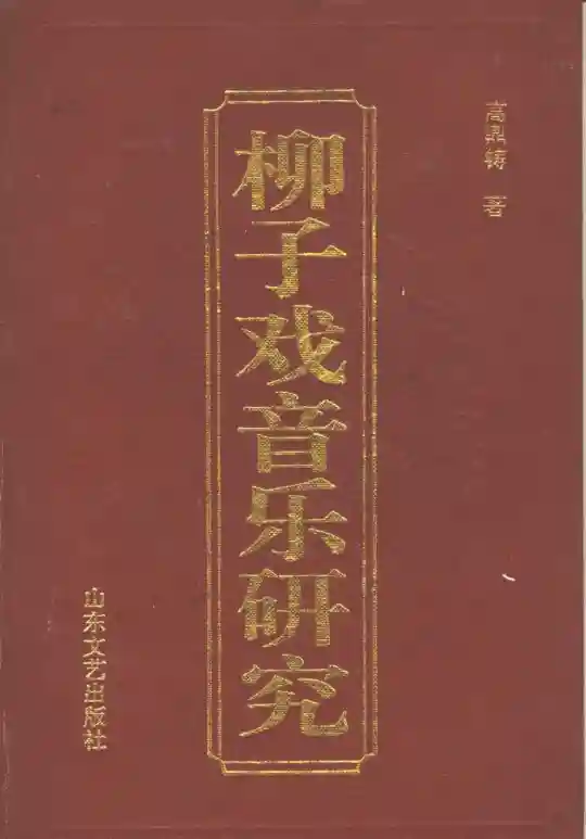 柳子戏音乐研究 (高鼎铸著)pdf电子书籍下载