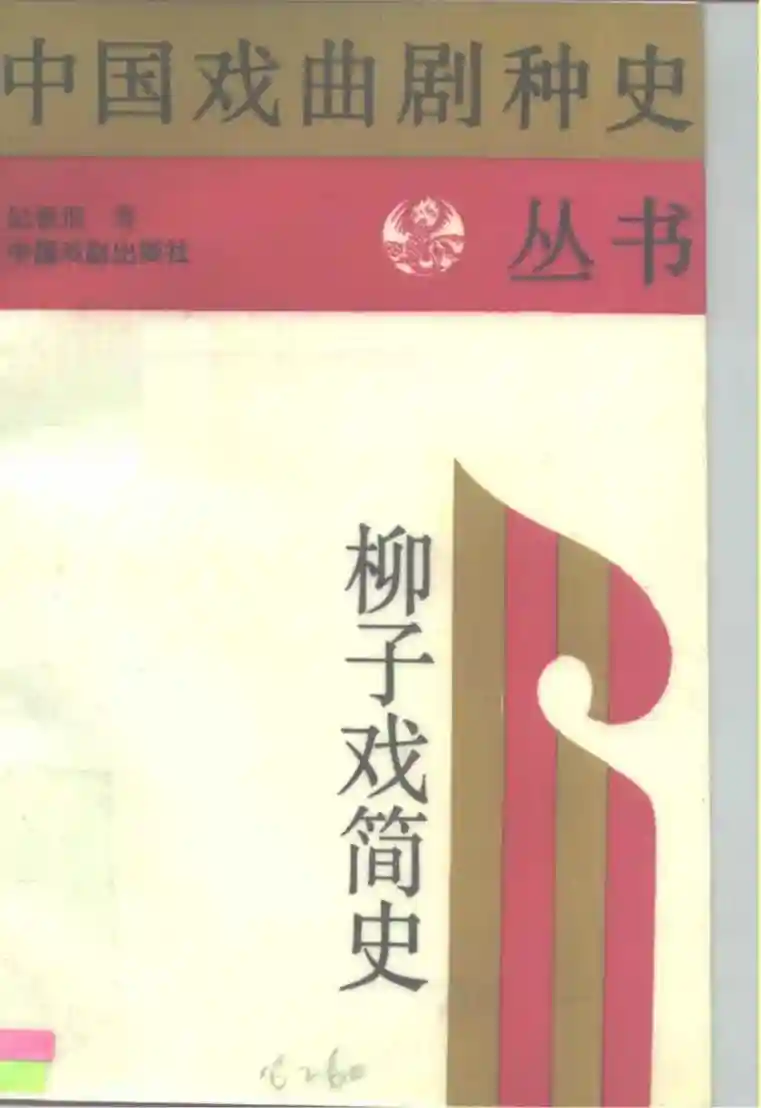柳子戏简史 (纪根垠, Ji Genyin zhu, Ji, Genyin., Genyin Ji etc.)_01.webp