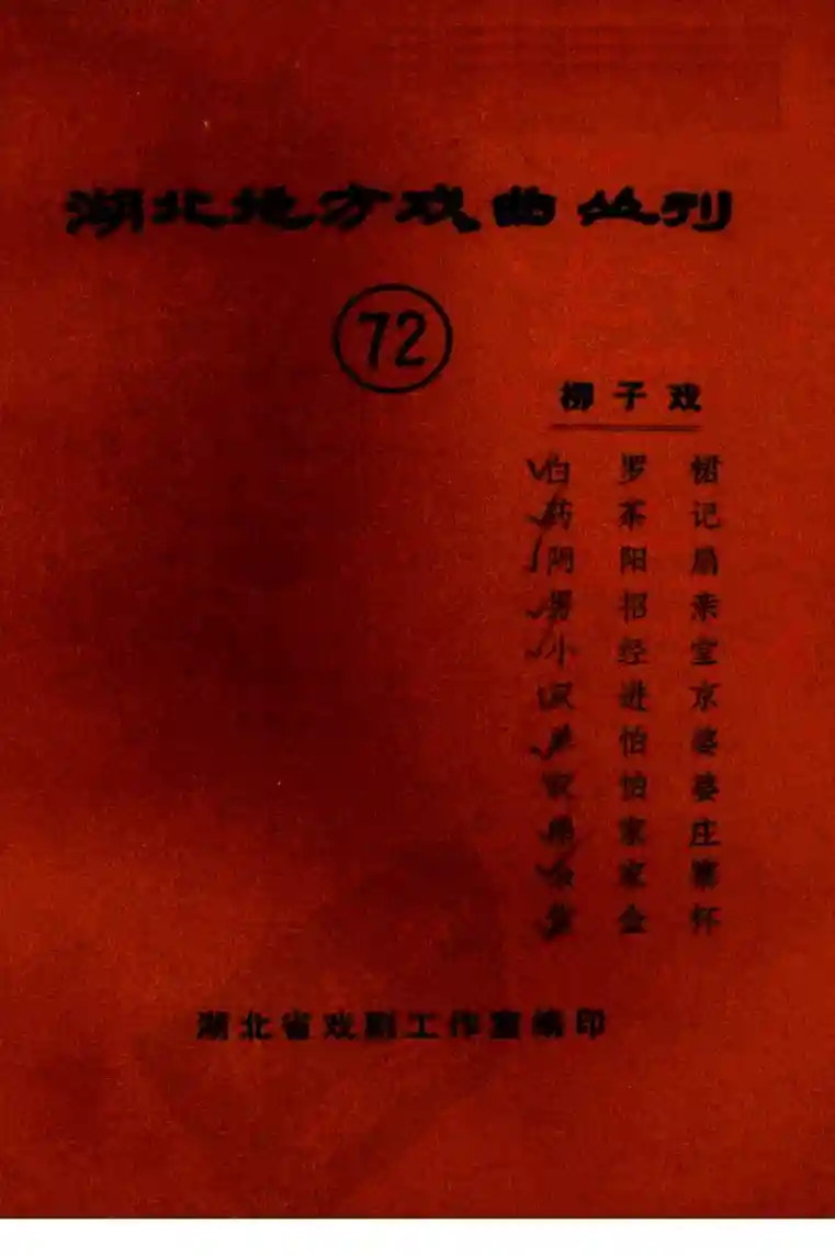 湖北地方戏曲丛刊 七十二 柳子戏 (湖北省戏剧工作室编)_01.webp