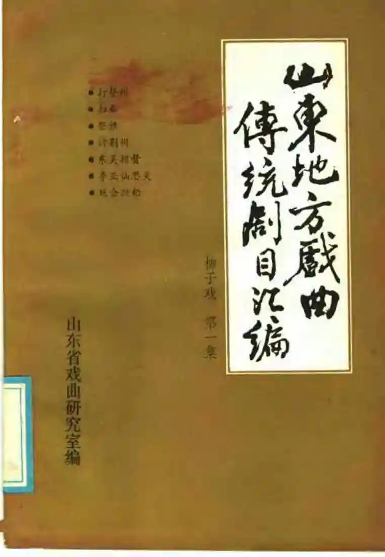 山东地方戏曲传统剧目汇编 柳子戏 第1集 (山东省戏曲研究室)_01.webp