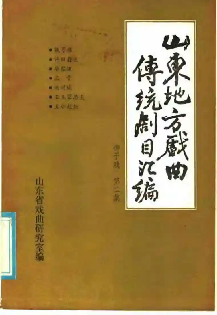 《山东地方戏曲传统剧目汇编・柳子戏 第2集》pdf电子书籍下载
