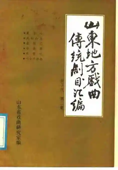 《山东地方戏曲传统剧目汇编・柳子戏第3集》pdf电子书籍下载