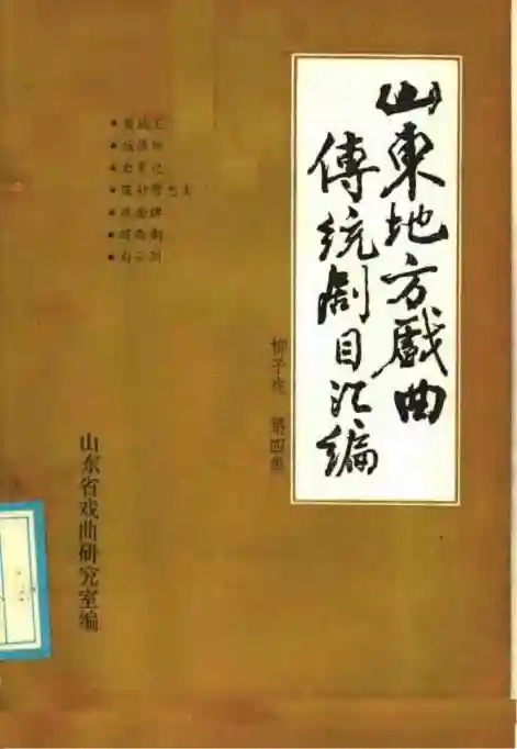 山东地方戏曲传统剧目汇编 柳子戏 第4集 (山东省戏曲研究室)_01.webp