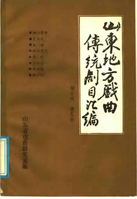 山东地方戏曲传统剧目汇编 柳子戏 第5集 (山东省戏曲研究室)_01.webp