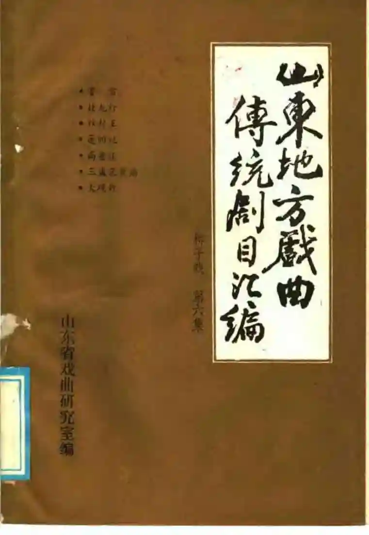 山东地方戏曲传统剧目汇编 柳子戏 第6集 (山东省戏曲研究室)_01.webp