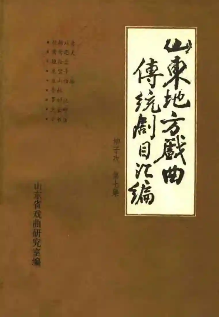 《山东地方戏曲传统剧目汇编 柳子戏 第7集》pdf电子书籍下载(山东省戏曲研究室)