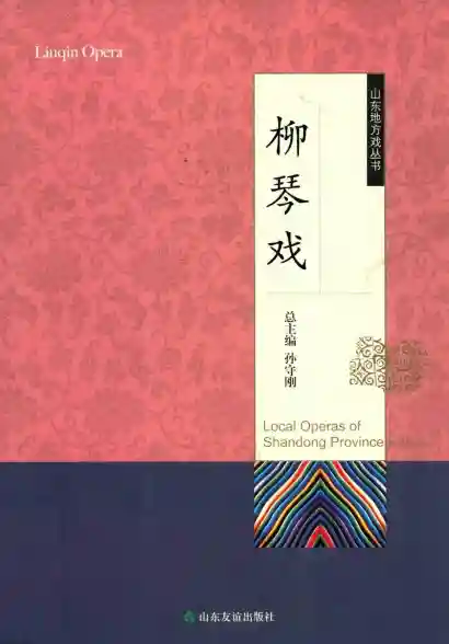 山东地方戏丛书 柳琴戏 (孙守刚主编;刘为民;张铁民,赵丛月,苏桂林,邢保俊,宫锡道)_01.webp