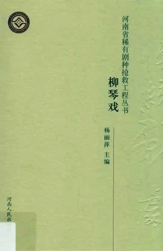 柳琴戏 (裴小松主编, Xiaosong Pei, 裴小松主编, 裴小松)_01.webp