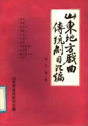 山东地方戏曲传统剧目汇编 柳琴戏 第1集PDF书籍下载