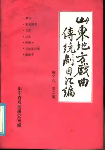山东地方戏曲传统剧目汇编 柳琴戏 第2集pdf电子书籍下载