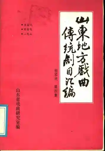 山东地方戏曲传统剧目汇编 柳琴戏 第4集 (Pdg2Pic, 山东省戏曲研究室)_01.webp
