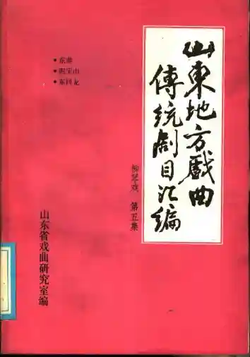 山东地方戏曲传统剧目汇编 柳琴戏 第5集pdf电子书籍百度网盘下载