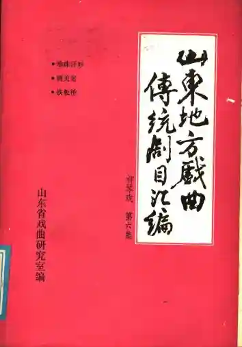 山东地方戏曲传统剧目汇编 柳琴戏 第6集 (山东省戏曲研究室).pdf