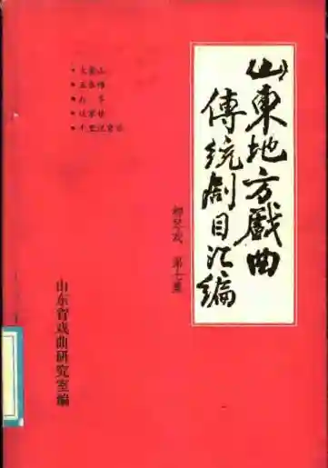 山东地方戏曲传统剧目汇编 柳琴戏 第7集 (山东省戏曲研究室).pdf