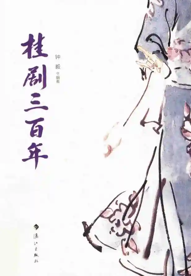 桂剧三百年 (钟毅编著)_01.webp
