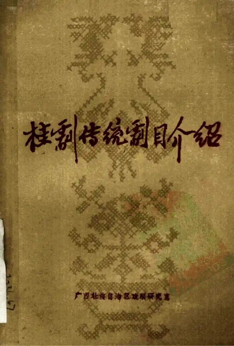桂剧传统剧目介绍 (广西壮族自治区戏剧研究室编)pdf电子书籍下载
