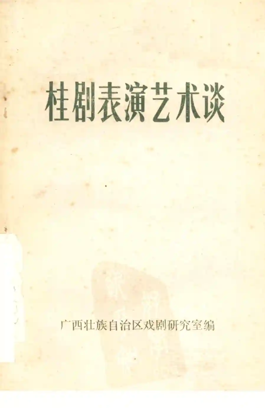 桂剧表演艺术谈 (广西壮族自治区戏剧研究室编)_01.webp