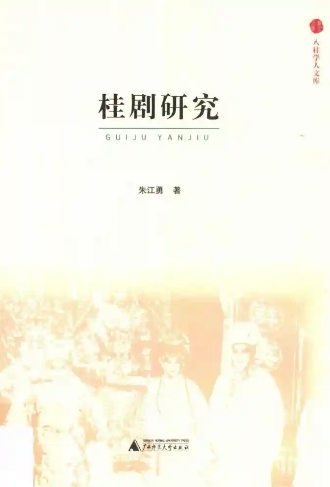 八桂学人文库 桂剧研究 (Pdg2Pic, 朱江勇著)pdf电子书下载