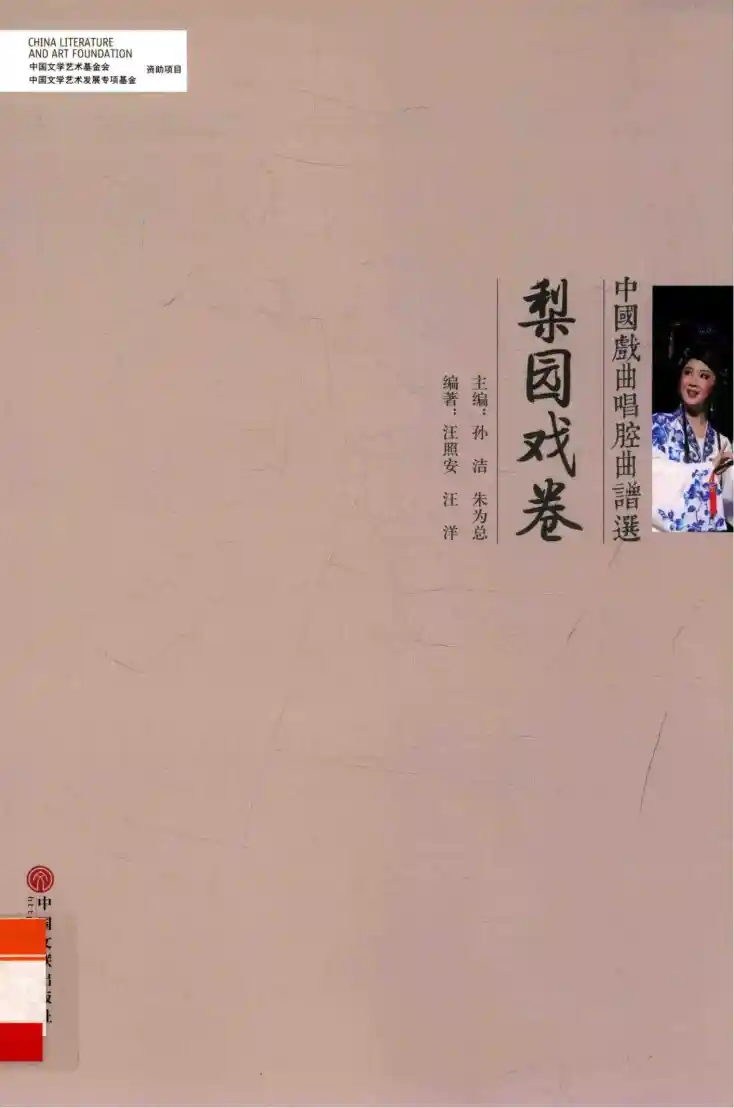 中国戏曲唱腔曲谱选 梨园戏卷 (孙洁,朱为总主编;汪照安,汪洋编著)_01.webp