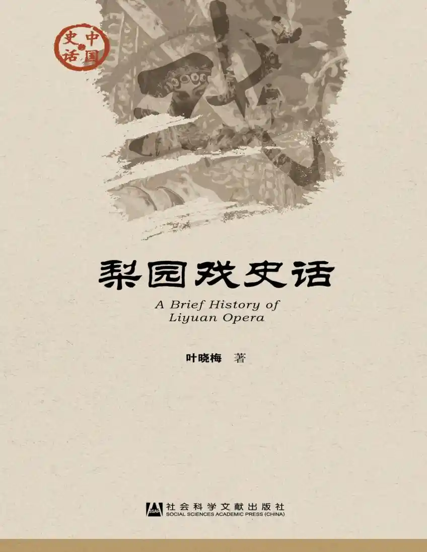 梨园戏史话 (叶晓梅)_01.webp