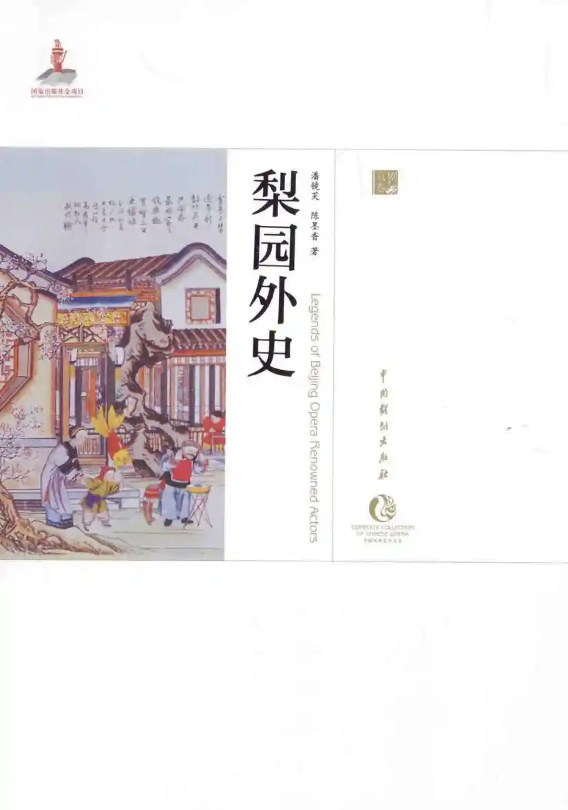 《梨园外史》pdf书籍下载 (潘镜芙，陈墨香著, 潘镜芙, -1928, author)