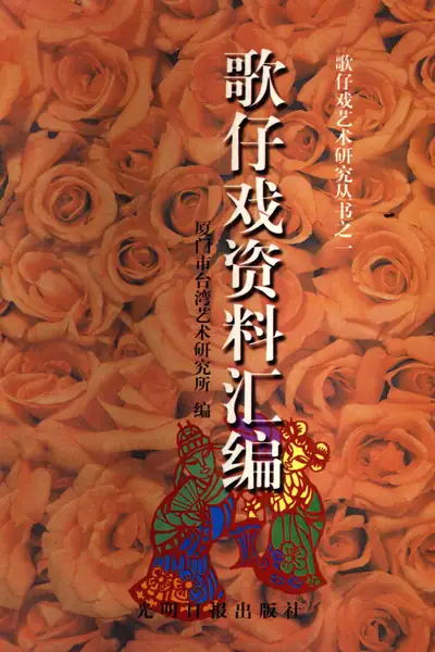 歌仔戏资料汇编.webp
