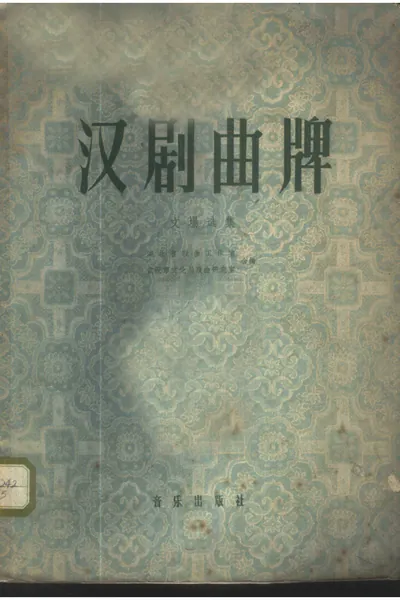 汉剧曲牌 文场选集.webp