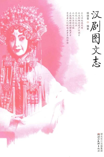 汉剧图文志.webp