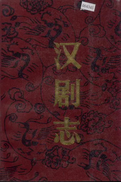 汉剧志.webp