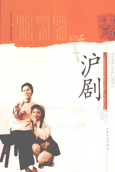 沪剧.webp