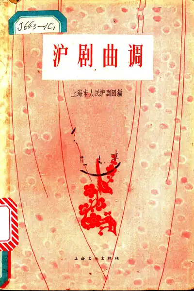 沪剧曲调.webp