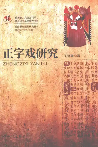 正字戏研究.webp