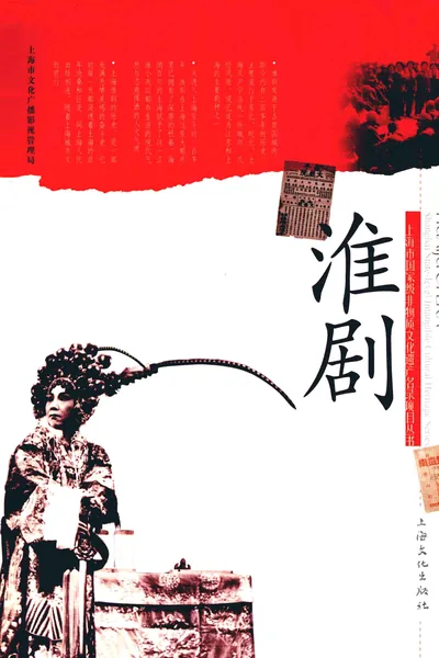 淮剧.webp