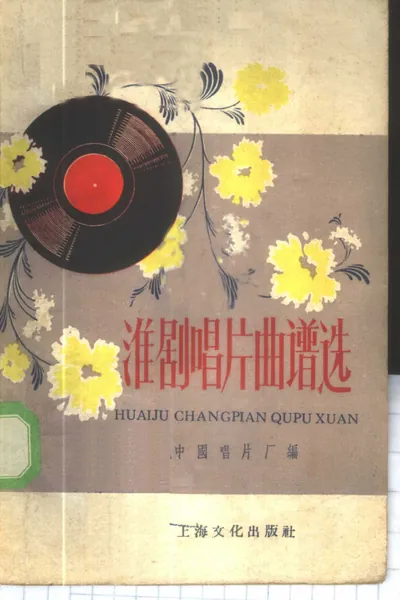 淮剧唱片曲谱选.webp