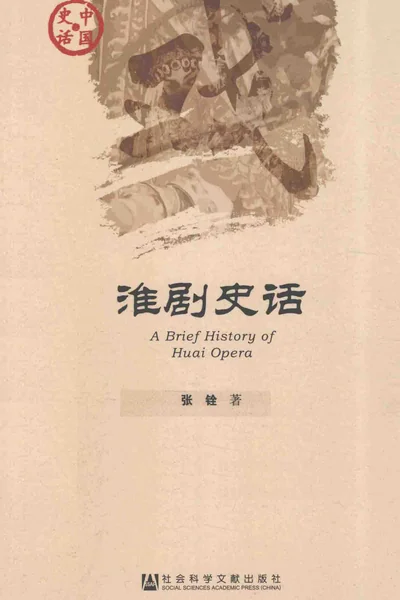 淮剧史话.webp