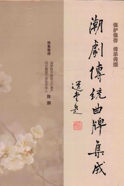 潮剧传统曲牌集成.webp