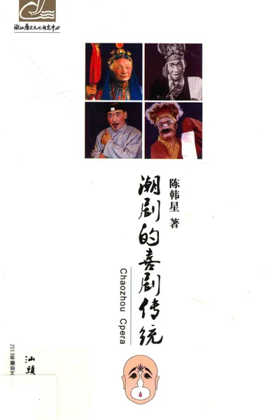 潮剧的喜剧传统.webp