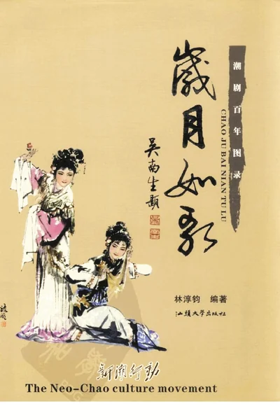 岁月如歌 潮剧百年图录.webp