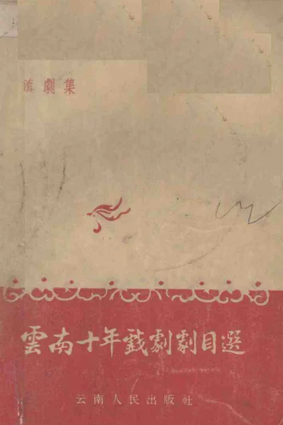 云南十年戏剧剧目选 滇剧集.webp